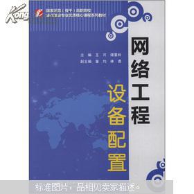 國(guó)家示范骨干高職院校重點(diǎn)建設(shè)專業(yè)優(yōu)質(zhì)核心課程系列教材 網(wǎng)絡(luò)工程設(shè)備配置